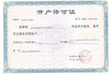 業棟開戶許可證